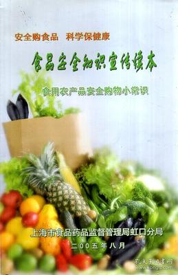 食品安全知識宣傳讀本.食用農產品安全購物小常識