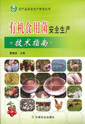 【圖】有機食用菌安全生產技術指南--庫永勝己_價格:8.40_網上書店網站_孔夫子舊書網