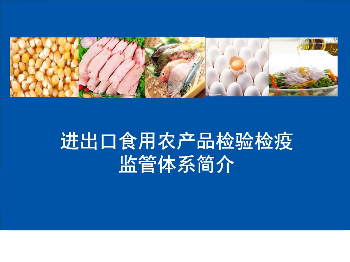 進出口食用農產品檢驗檢疫監管體系簡介.ppt