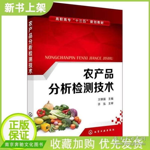 農產品分析檢測技術 谷物豆類與油料作物蔬菜水果肉類生鮮乳禽蛋食用菌等農產品檢測技術 農產品與食品檢驗化驗員培訓教材