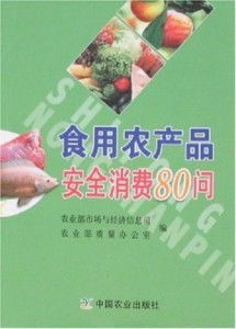 食用農(nóng)產(chǎn)品安全消費80問