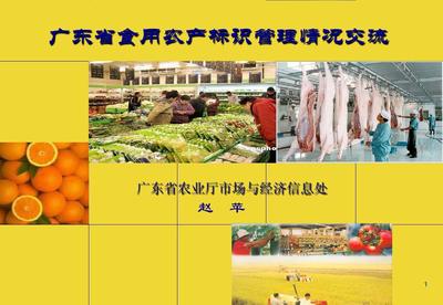 廣東省食用農產品標識管理規定解讀