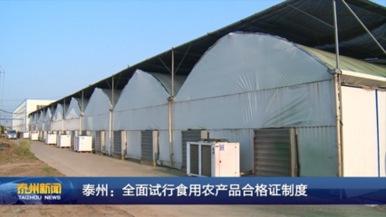 泰州:全面試行食用農產品合格證制度